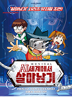 뮤지컬 〈AI세계에서 살아남기〉