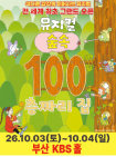 뮤지컬 〈숲속 100층짜리 집〉 - 부산