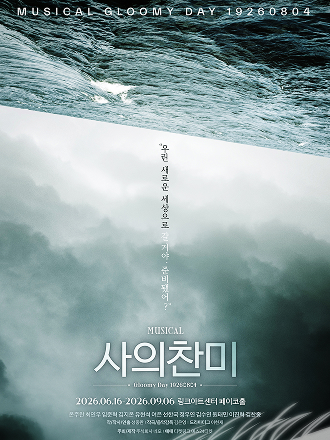 뮤지컬 〈사의찬미〉