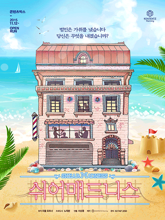 연극 〈쉬어매드니스〉