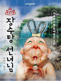 뮤지컬 〈장수탕 선녀님〉