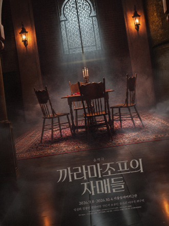 음악극 〈까라마조프의 자매들〉 - R석