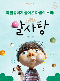뮤지컬 〈알사탕〉
