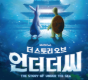 더 스토리 오브 언더더씨-성남